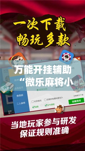 万能开挂辅助“微乐麻将小程序必赢神器免费安装”(透视挂)辅助透视教程