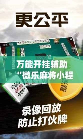 万能开挂辅助“微乐麻将小程序必赢神器免费安装”(透视挂)辅助透视教程