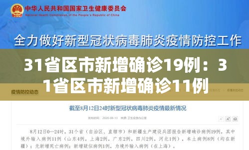 31省区市新增确诊19例:31省区市新增确诊11例 31省区市新增确诊19例:31省区市新增确诊11例