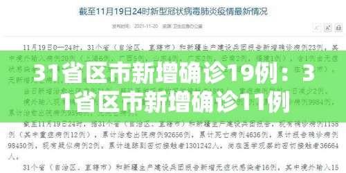 31省区市新增确诊19例:31省区市新增确诊11例 31省区市新增确诊19例:31省区市新增确诊11例