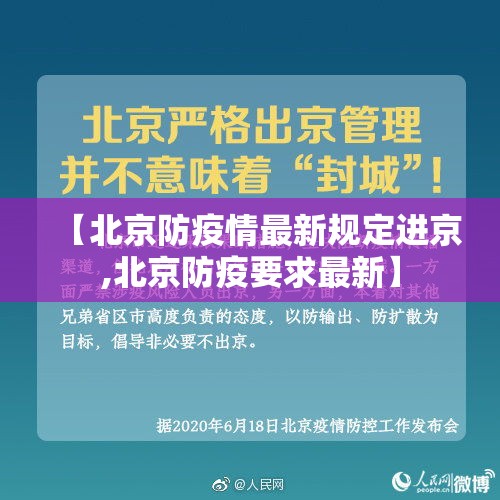 【北京防疫情最新规定进京,北京防疫要求最新】