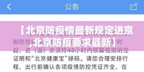 【北京防疫情最新规定进京,北京防疫要求最新】 【北京防疫情最新规定进京,北京防疫要求最新】