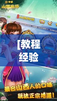 [教程经验]“山西大唐麻将外卦神器下载安装”透视开挂辅助教程