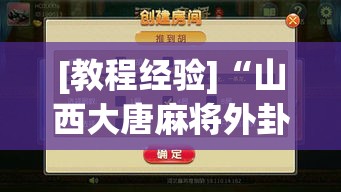 [教程经验]“山西大唐麻将外卦神器下载安装”透视开挂辅助教程