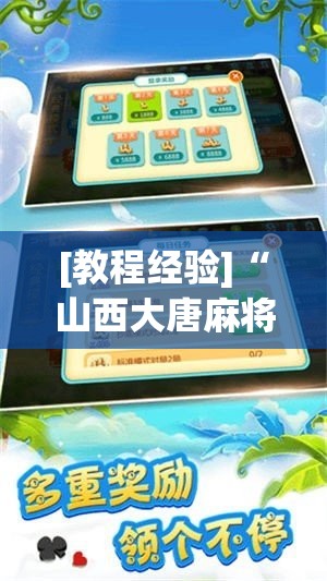 [教程经验]“山西大唐麻将外卦神器下载安装”透视开挂辅助教程
