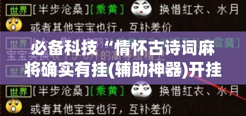 必备科技“情怀古诗词麻将确实有挂(辅助神器)开挂详细教程 必备科技“情怀古诗词麻将确实有挂(辅助神器)开挂详细教程