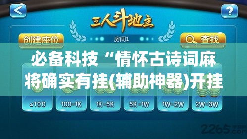 必备科技“情怀古诗词麻将确实有挂(辅助神器)开挂详细教程 必备科技“情怀古诗词麻将确实有挂(辅助神器)开挂详细教程