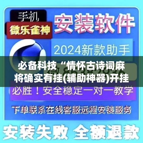 必备科技“情怀古诗词麻将确实有挂(辅助神器)开挂详细教程 必备科技“情怀古诗词麻将确实有挂(辅助神器)开挂详细教程