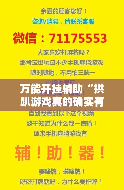 万能开挂辅助“拱趴游戏真的确实有挂!辅助神器插件下载