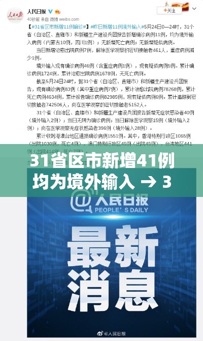 31省区市新增41例均为境外输入 → 31省区市新增境外输入8例 31省区市新增41例均为境外输入 → 31省区市新增境外输入8例