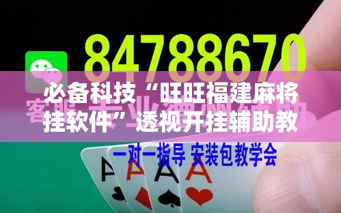必备科技“旺旺福建麻将挂软件”透视开挂辅助教程