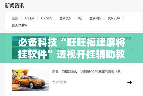 必备科技“旺旺福建麻将挂软件”透视开挂辅助教程