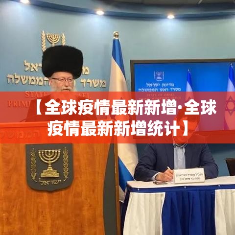 【全球疫情最新新增·全球疫情最新新增统计】 【全球疫情最新新增·全球疫情最新新增统计】