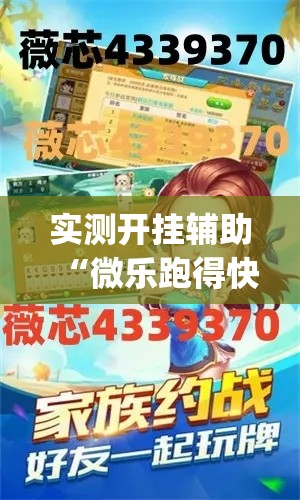 实测开挂辅助“微乐跑得快万能开挂器(辅助神器)开挂详细教程 实测开挂辅助“微乐跑得快万能开挂器(辅助神器)开挂详细教程