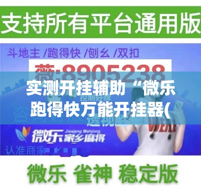 实测开挂辅助“微乐跑得快万能开挂器(辅助神器)开挂详细教程 实测开挂辅助“微乐跑得快万能开挂器(辅助神器)开挂详细教程