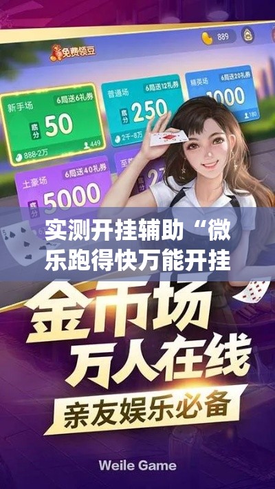 实测开挂辅助“微乐跑得快万能开挂器(辅助神器)开挂详细教程 实测开挂辅助“微乐跑得快万能开挂器(辅助神器)开挂详细教程