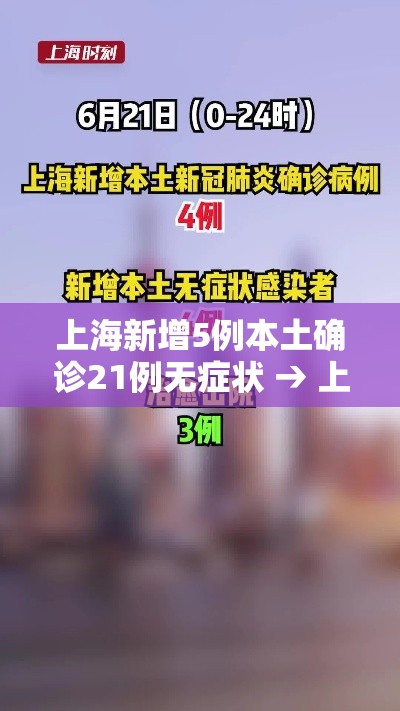上海新增5例本土确诊21例无症状 → 上海新增1例本土病例巳确诊 上海新增5例本土确诊21例无症状 → 上海新增1例本土病例巳确诊