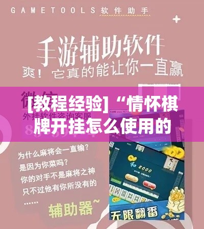 [教程经验]“情怀棋牌开挂怎么使用的	”科技辅助神器手机版教程