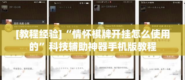 [教程经验]“情怀棋牌开挂怎么使用的”科技辅助神器手机版教程