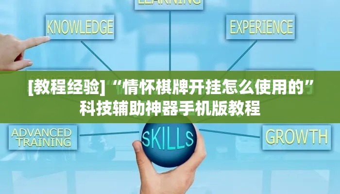 [教程经验]“情怀棋牌开挂怎么使用的”科技辅助神器手机版教程