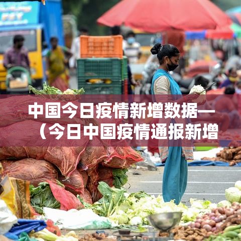 中国今日疫情新增数据—(今日中国疫情通报新增) 中国今日疫情新增数据—(今日中国疫情通报新增)