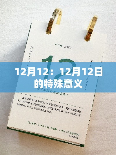 12月12：12月12日的特殊意义