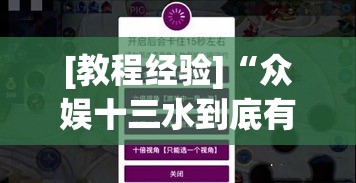 [教程经验]“众娱十三水到底有没有挂”透视开挂辅助教程