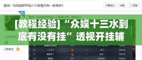 [教程经验]“众娱十三水到底有没有挂”透视开挂辅助教程