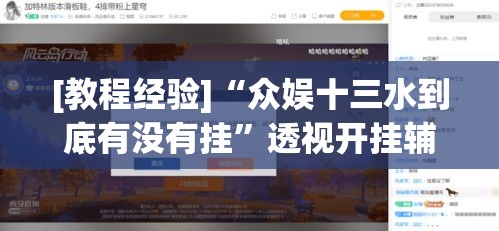 [教程经验]“众娱十三水到底有没有挂”透视开挂辅助教程