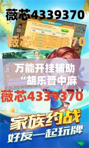万能开挂辅助“胡乐晋中麻将真的有外挂吗	”透视开挂辅助教程