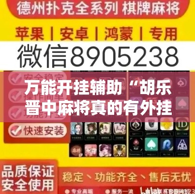 万能开挂辅助“胡乐晋中麻将真的有外挂吗”透视开挂辅助教程