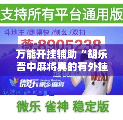万能开挂辅助“胡乐晋中麻将真的有外挂吗”透视开挂辅助教程