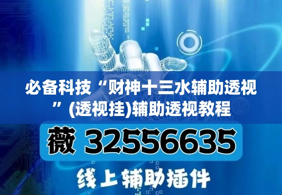 必备科技“财神十三水辅助透视”(透视挂)辅助透视教程
