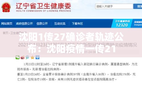 沈阳1传27确诊者轨迹公布:沈阳疫情一传21 沈阳1传27确诊者轨迹公布:沈阳疫情一传21