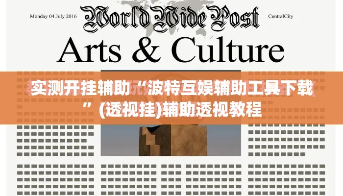 实测开挂辅助“波特互娱辅助工具下载	”(透视挂)辅助透视教程
