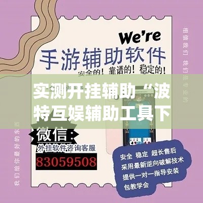 实测开挂辅助“波特互娱辅助工具下载”(透视挂)辅助透视教程