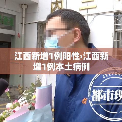 江西新增1例阳性›江西新增1例本土病例