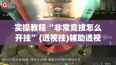 实操教程“非常竞技怎么开挂”(透视挂)辅助透视教程
