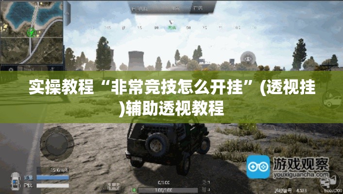 实操教程“非常竞技怎么开挂”(透视挂)辅助透视教程
