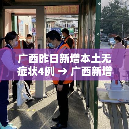 广西昨日新增本土无症状4例 → 广西新增1例本土确诊 广西昨日新增本土无症状4例 → 广西新增1例本土确诊