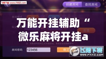 万能开挂辅助“微乐麻将开挂app下载安装”透视开挂辅助教程