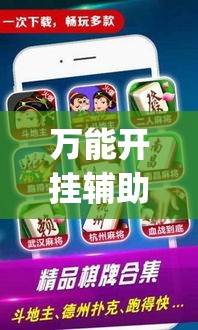 万能开挂辅助“微乐麻将开挂app下载安装”透视开挂辅助教程