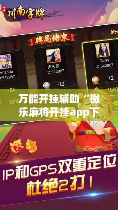 万能开挂辅助“微乐麻将开挂app下载安装”透视开挂辅助教程