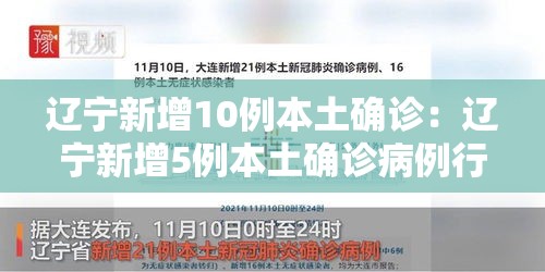 辽宁新增10例本土确诊：辽宁新增5例本土确诊病例行动轨迹