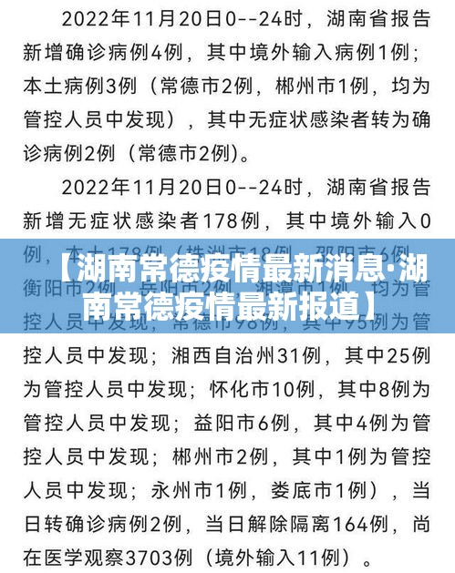 【湖南常德疫情最新消息·湖南常德疫情最新报道】 【湖南常德疫情最新消息·湖南常德疫情最新报道】