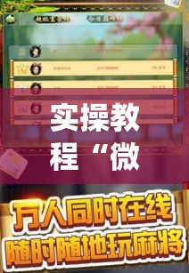 实操教程“微乐掼蛋万能开挂器”(透视挂)辅助透视教程