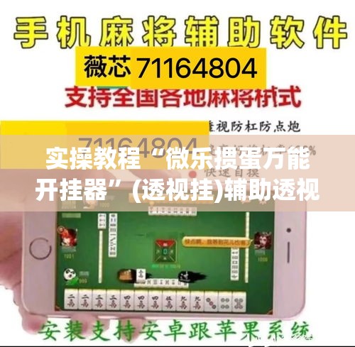 实操教程“微乐掼蛋万能开挂器”(透视挂)辅助透视教程