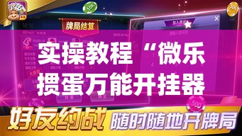 实操教程“微乐掼蛋万能开挂器	”(透视挂)辅助透视教程