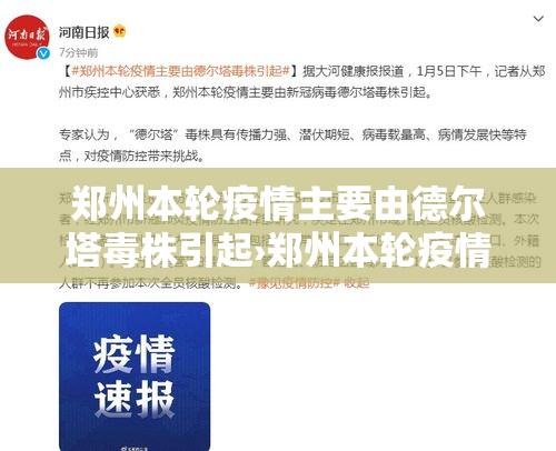 郑州本轮疫情主要由德尔塔毒株引起›郑州本轮疫情主要由德尔塔毒株引起吗 郑州本轮疫情主要由德尔塔毒株引起›郑州本轮疫情主要由德尔塔毒株引起吗