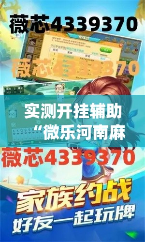 实测开挂辅助“微乐河南麻将能开挂吗”(透视挂)辅助透视教程